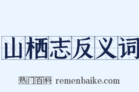 山栖志反义词是什么意思的图片
